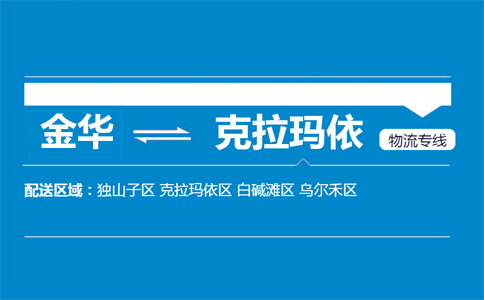 金華到克拉瑪依物流專(zhuān)線