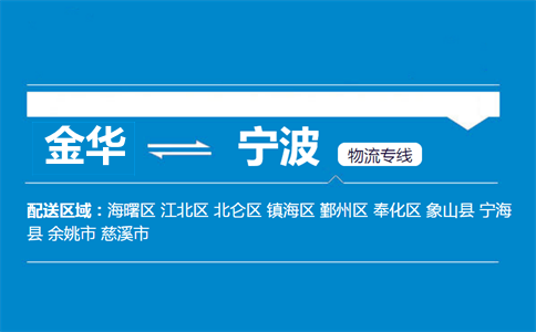 金華到寧波物流專線