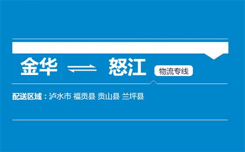 金華到怒江物流專線