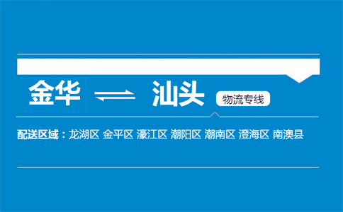 金華到汕頭物流專線