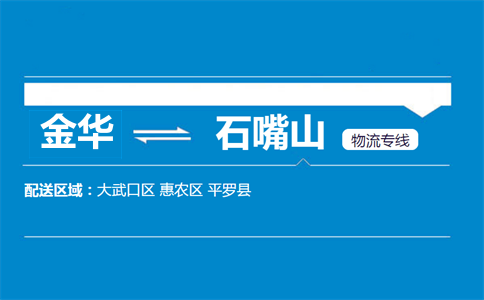 金華到石嘴山物流專(zhuān)線(xiàn)