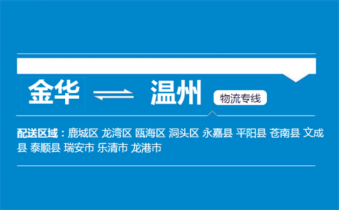金華到溫州物流專線
