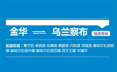 金華到烏蘭察布物流專線