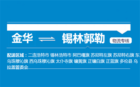 金華到錫林郭勒物流專線