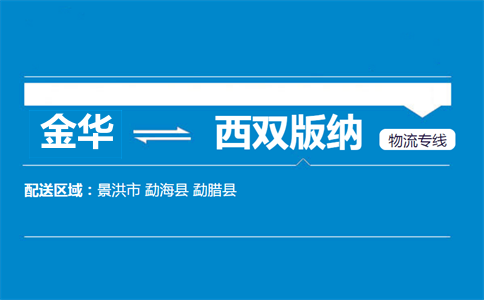 金華到西雙版納物流專線