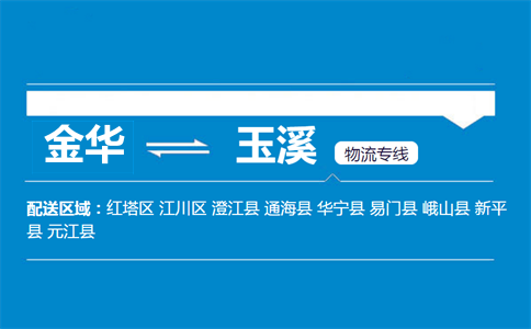 金華到玉溪物流專線