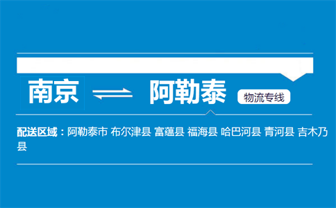 南京到阿勒泰物流專線