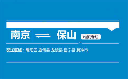 南京到保山物流專線