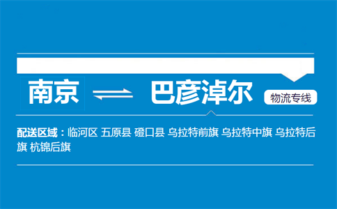 南京到巴彥淖爾物流專線