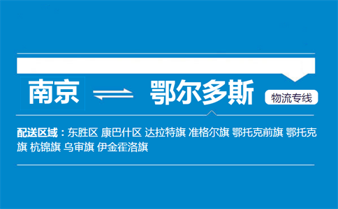 南京到鄂爾多斯物流專線