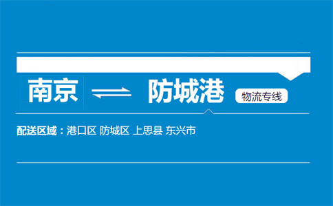 南京到防城港物流專線