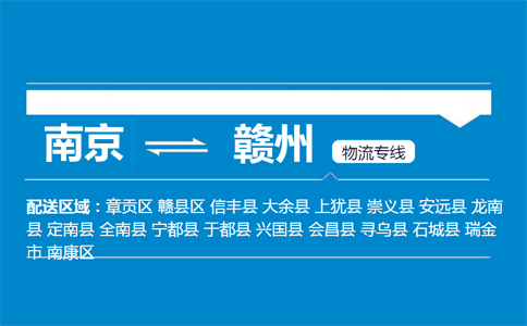 南京到贛州物流專線