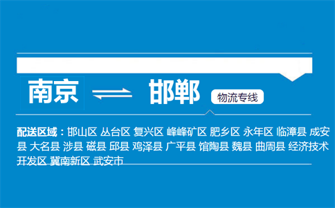 南京到邯鄲物流專線
