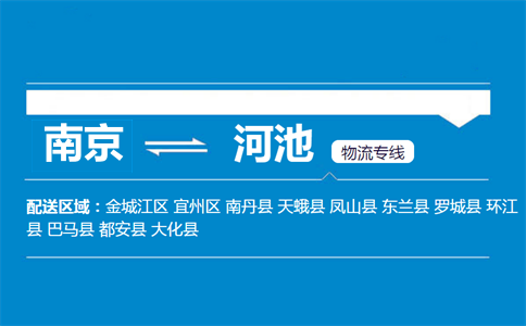 南京到河池物流專線