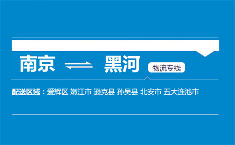 南京到黑河物流專線