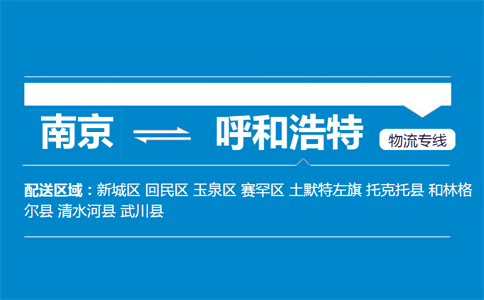 南京到呼和浩特物流專線