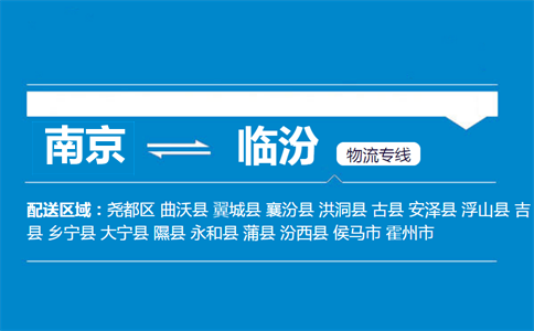 南京到臨汾物流專線