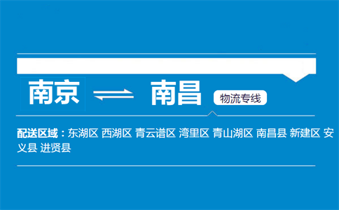南京到南昌物流專線