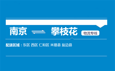 南京到攀枝花物流專線