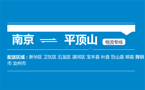 南京到平頂山物流專線