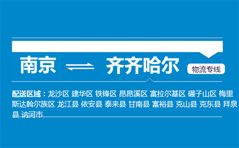 南京到齊齊哈爾物流專線
