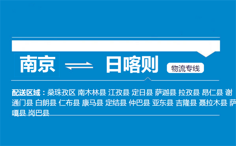 南京到日喀則物流專線