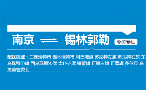 南京到錫林郭勒物流專線
