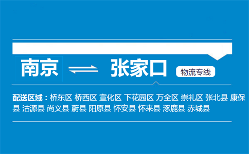 南京到張家口物流專線