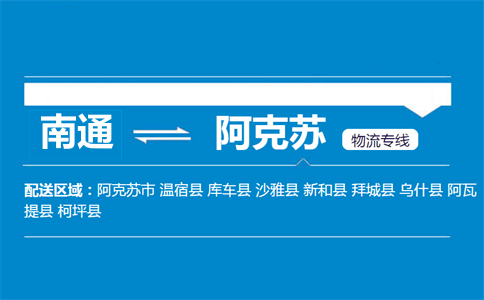南通到阿克蘇物流專(zhuān)線