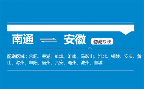 南通到安徽物流專線