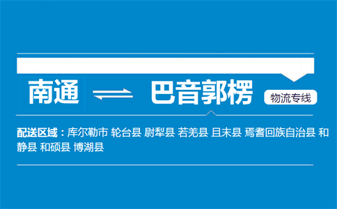 南通到巴音郭楞物流專線