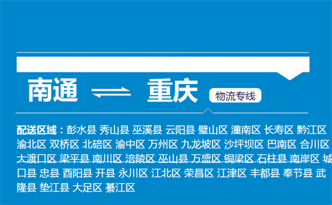 南通到重慶物流專線