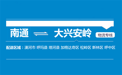 南通到大興安嶺物流專線