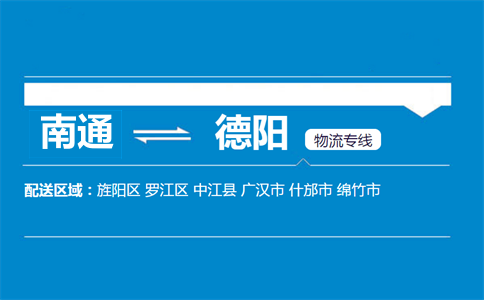 南通到德陽物流專線