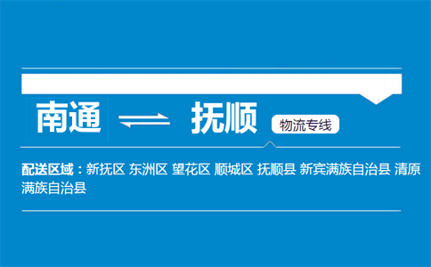南通到撫順物流專線
