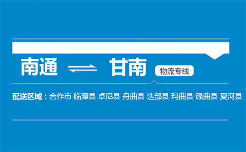 南通到甘南物流專線