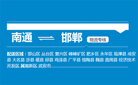 南通到邯鄲物流專(zhuān)線(xiàn)