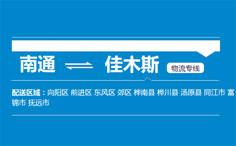 南通到佳木斯物流專線