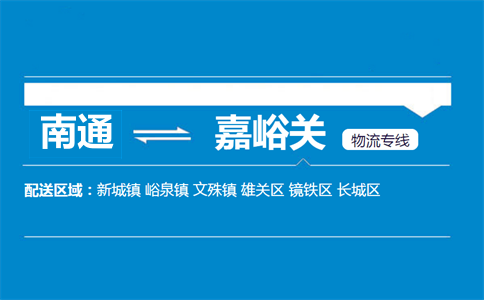 南通到嘉峪關物流專線
