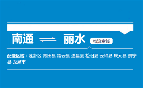 南通到麗水物流專(zhuān)線(xiàn)