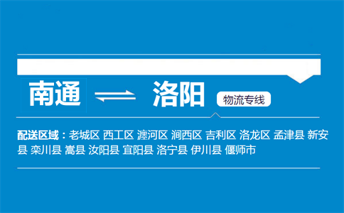 南通到洛陽(yáng)物流專線