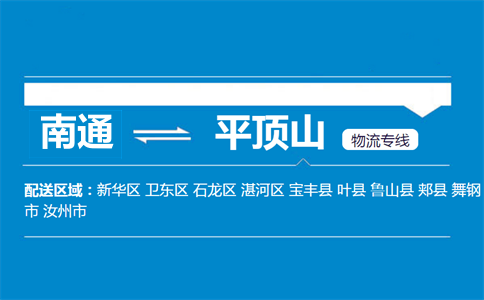 南通到平頂山物流專線