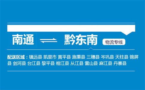 南通到黔東南物流專線