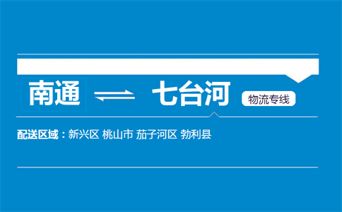 南通到七臺(tái)河物流專線