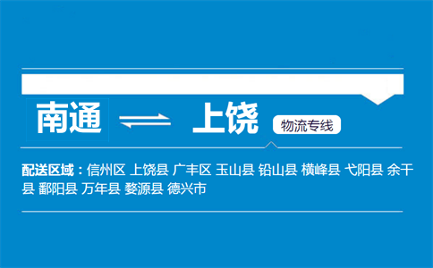 南通到上饒物流專線