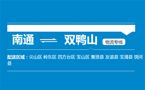 南通到雙鴨山物流專線