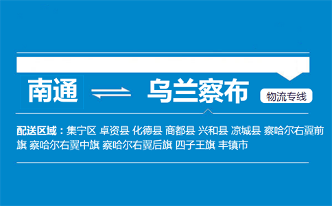 南通到烏蘭察布物流專(zhuān)線