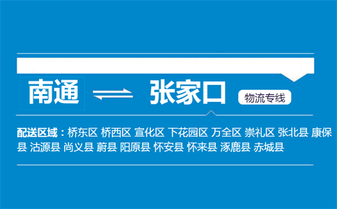 南通到張家口物流專線
