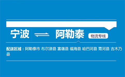 寧波到阿勒泰物流專線