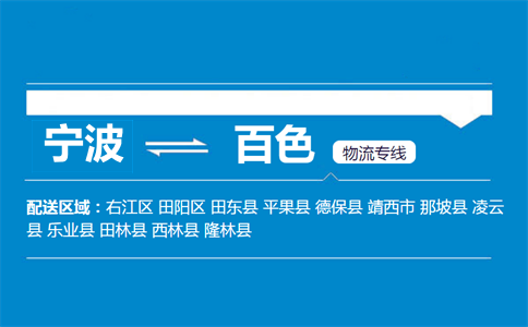 寧波到百色物流專線